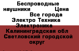 Беспроводные наушники AirBeats › Цена ­ 2 150 - Все города Электро-Техника » Электроника   . Калининградская обл.,Светловский городской округ 